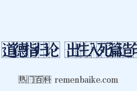 道德指归论·出生入死篇造句是什么意思的图片